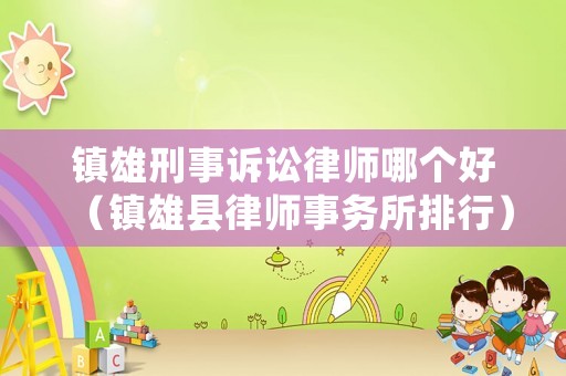 鎮雄刑事訴訟律師哪個好（鎮雄縣律師事務所排行）