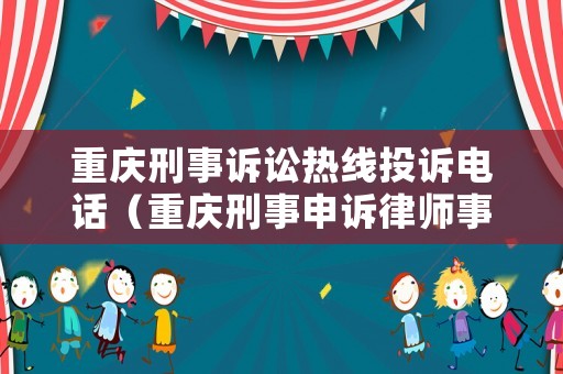 重慶刑事訴訟熱線投訴電話（重慶刑事申訴律師事務所）