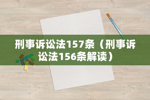 刑事訴訟法157條（刑事訴訟法156條解讀）