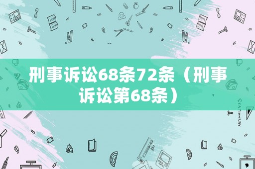 刑事訴訟68條72條（刑事訴訟第68條）