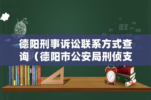 德陽刑事訴訟聯(lián)系方式查詢（德陽市公安局刑偵支隊(duì)電話）