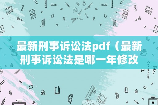 最新刑事訴訟法pdf（最新刑事訴訟法是哪一年修改的）