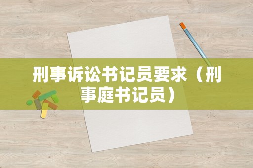 刑事訴訟書記員要求（刑事庭書記員）