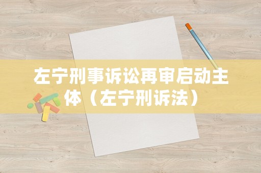 左寧刑事訴訟再審啟動主體（左寧刑訴法）