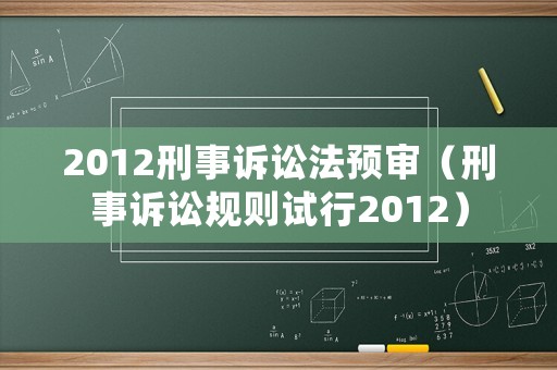 2012刑事訴訟法預(yù)審（刑事訴訟規(guī)則試行2012）