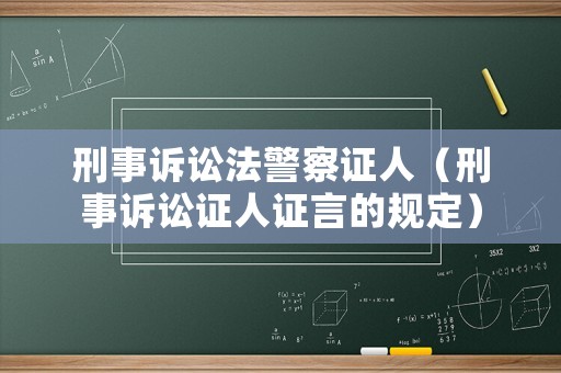 刑事訴訟法警察證人（刑事訴訟證人證言的規定）