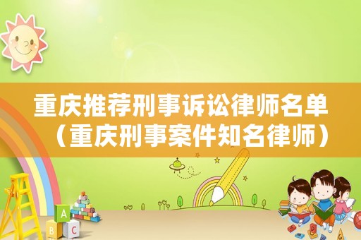 重慶推薦刑事訴訟律師名單（重慶刑事案件知名律師）