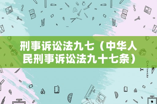 刑事訴訟法九七（中華人民刑事訴訟法九十七條）