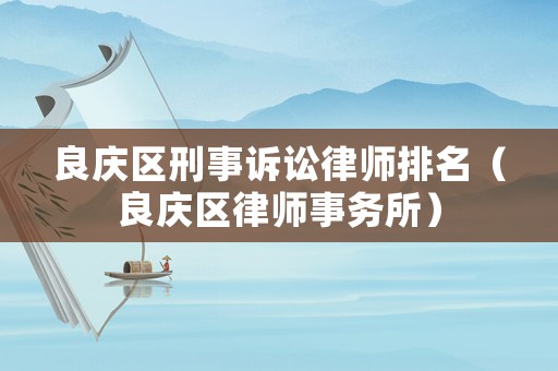 良慶區刑事訴訟律師排名（良慶區律師事務所）