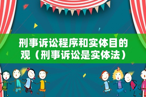 刑事訴訟程序和實體目的觀（刑事訴訟是實體法）