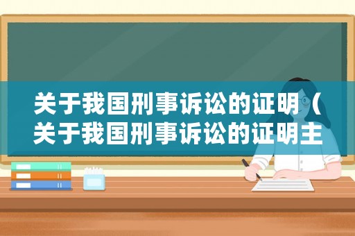 關于我國刑事訴訟的證明（關于我國刑事訴訟的證明主體,下列哪些選項是正確的?）