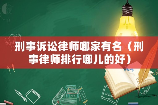 刑事訴訟律師哪家有名（刑事律師排行哪兒的好）