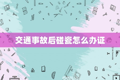交通事故后碰瓷怎么辦證