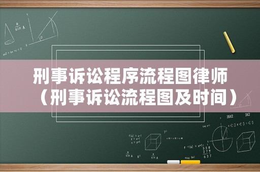 刑事訴訟程序流程圖律師（刑事訴訟流程圖及時間）