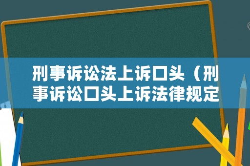 刑事訴訟法上訴口頭（刑事訴訟口頭上訴法律規定）