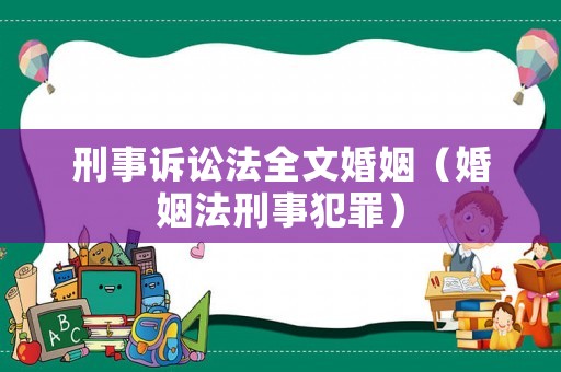 刑事訴訟法全文婚姻（婚姻法刑事犯罪）