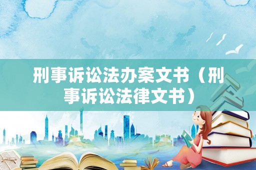 刑事訴訟法辦案文書（刑事訴訟法律文書）