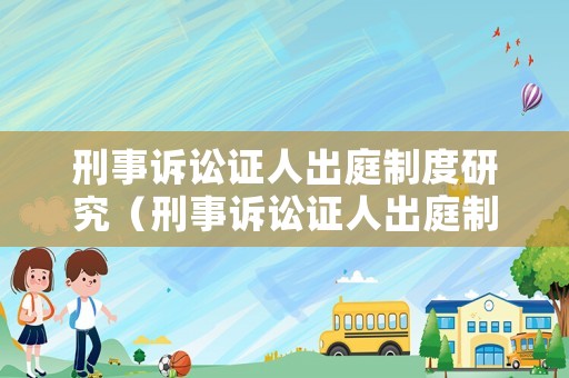 刑事訴訟證人出庭制度研究（刑事訴訟證人出庭制度研究論文）