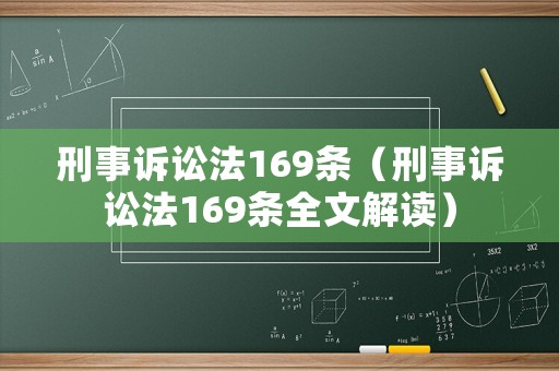 刑事訴訟法169條（刑事訴訟法169條全文解讀）