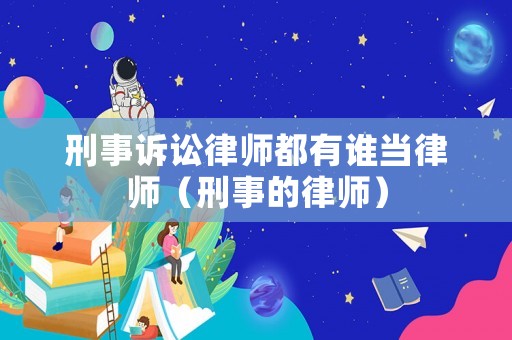 刑事訴訟律師都有誰當律師（刑事的律師）
