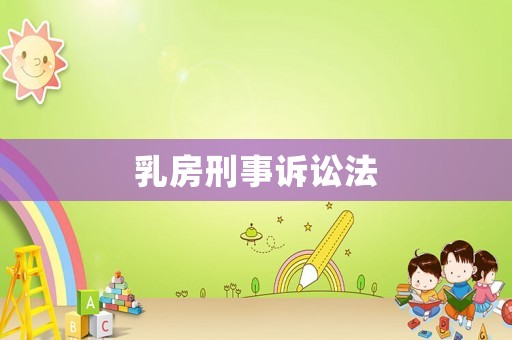 乳房刑事訴訟法