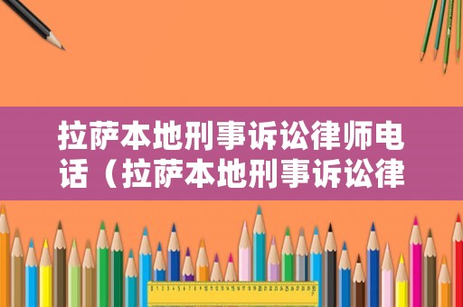拉薩本地刑事訴訟律師電話(huà)（拉薩本地刑事訴訟律師電話(huà)號(hào)碼）