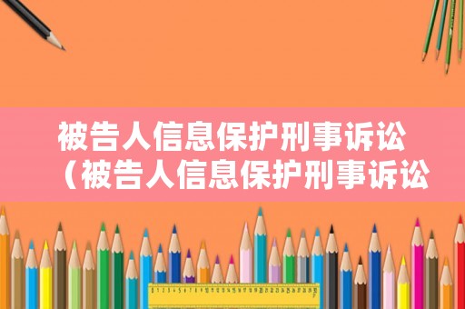 被告人信息保護刑事訴訟（被告人信息保護刑事訴訟的規定）