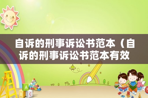 自訴的刑事訴訟書范本（自訴的刑事訴訟書范本有效嗎）