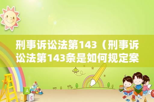 刑事訴訟法第143（刑事訴訟法第143條是如何規定案件審查與處理的?）