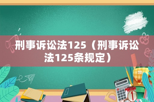 刑事訴訟法125（刑事訴訟法125條規定）