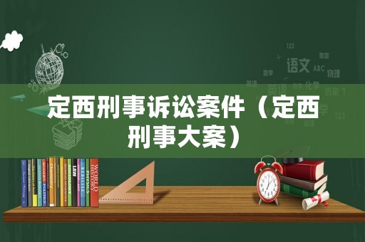 定西刑事訴訟案件（定西刑事大案）