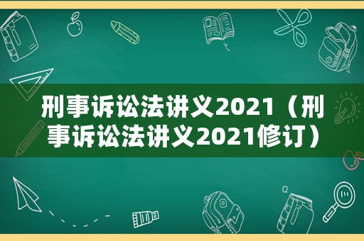 刑事訴訟法講義2021（刑事訴訟法講義2021修訂）