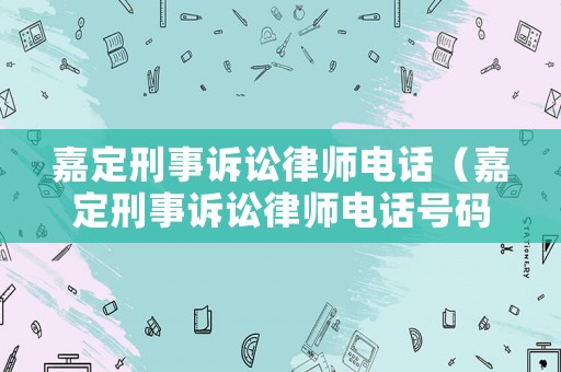 嘉定刑事訴訟律師電話（嘉定刑事訴訟律師電話號碼）