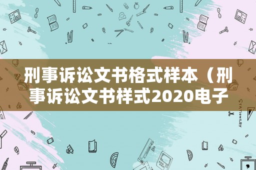 刑事訴訟文書格式樣本（刑事訴訟文書樣式2020電子版）