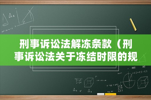 刑事訴訟法解凍條款（刑事訴訟法關于凍結時限的規定）