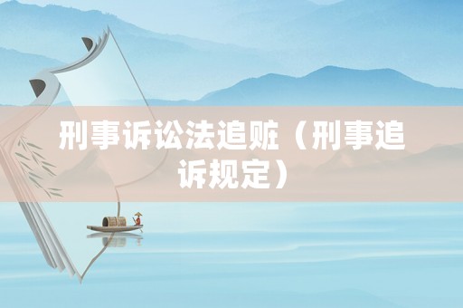 刑事訴訟法追贓（刑事追訴規定）