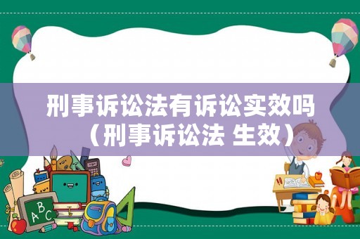 刑事訴訟法有訴訟實(shí)效嗎（刑事訴訟法 生效）
