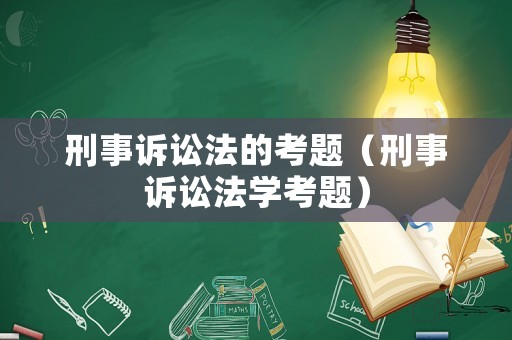 刑事訴訟法的考題（刑事訴訟法學考題）