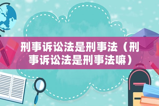 刑事訴訟法是刑事法（刑事訴訟法是刑事法嘛）