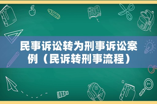 民事訴訟轉(zhuǎn)為刑事訴訟案例（民訴轉(zhuǎn)刑事流程）
