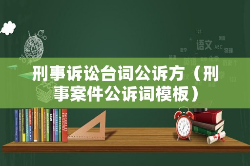 刑事訴訟臺詞公訴方（刑事案件公訴詞模板）