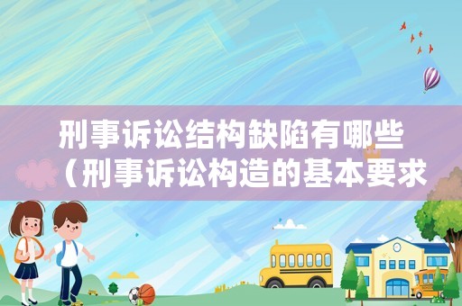 刑事訴訟結構缺陷有哪些（刑事訴訟構造的基本要求）