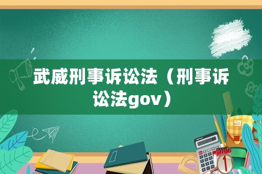 武威刑事訴訟法（刑事訴訟法gov）
