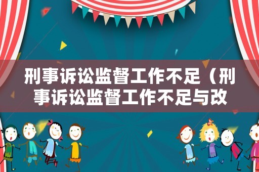 刑事訴訟監督工作不足（刑事訴訟監督工作不足與改進）