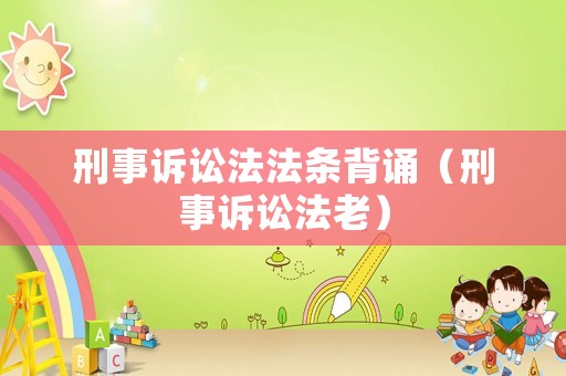 刑事訴訟法法條背誦（刑事訴訟法老）
