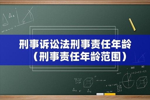 刑事訴訟法刑事責任年齡（刑事責任年齡范圍）
