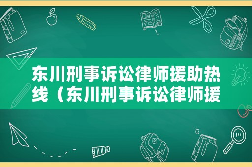 東川刑事訴訟律師援助熱線（東川刑事訴訟律師援助熱線電話）