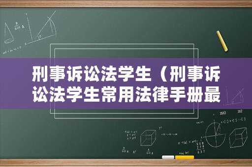 刑事訴訟法學生（刑事訴訟法學生常用法律手冊最新版）