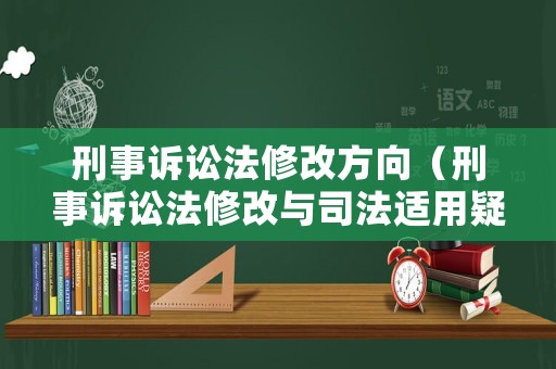 刑事訴訟法修改方向（刑事訴訟法修改與司法適用疑難解析）