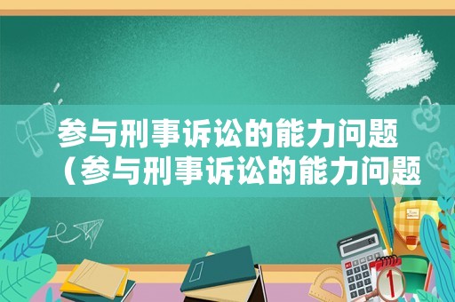 參與刑事訴訟的能力問題（參與刑事訴訟的能力問題是什么）